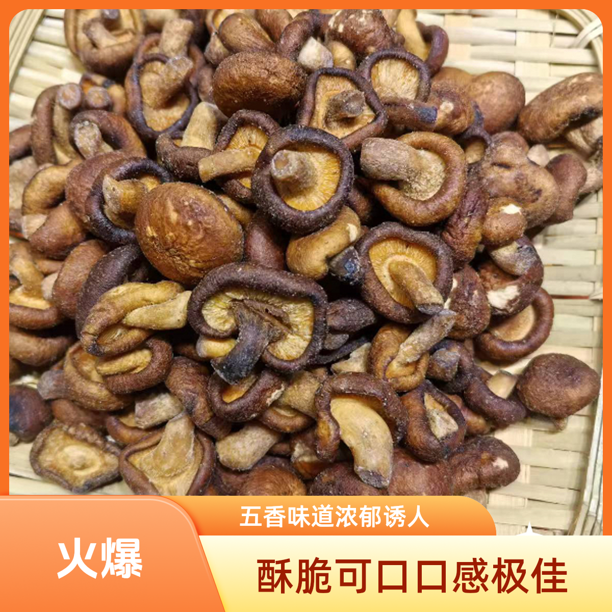 冻干香菇脆休闲小零食美食