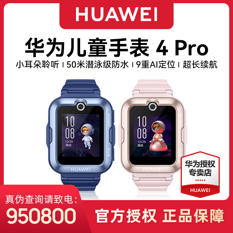 【双十一福利】华为4Pro儿童手表6-12岁智能电话视频上学专用