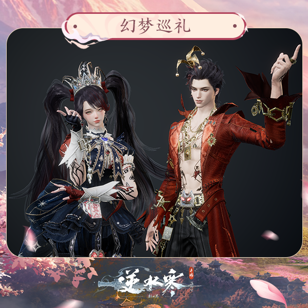 【逆水寒手游】时装：幻梦巡礼