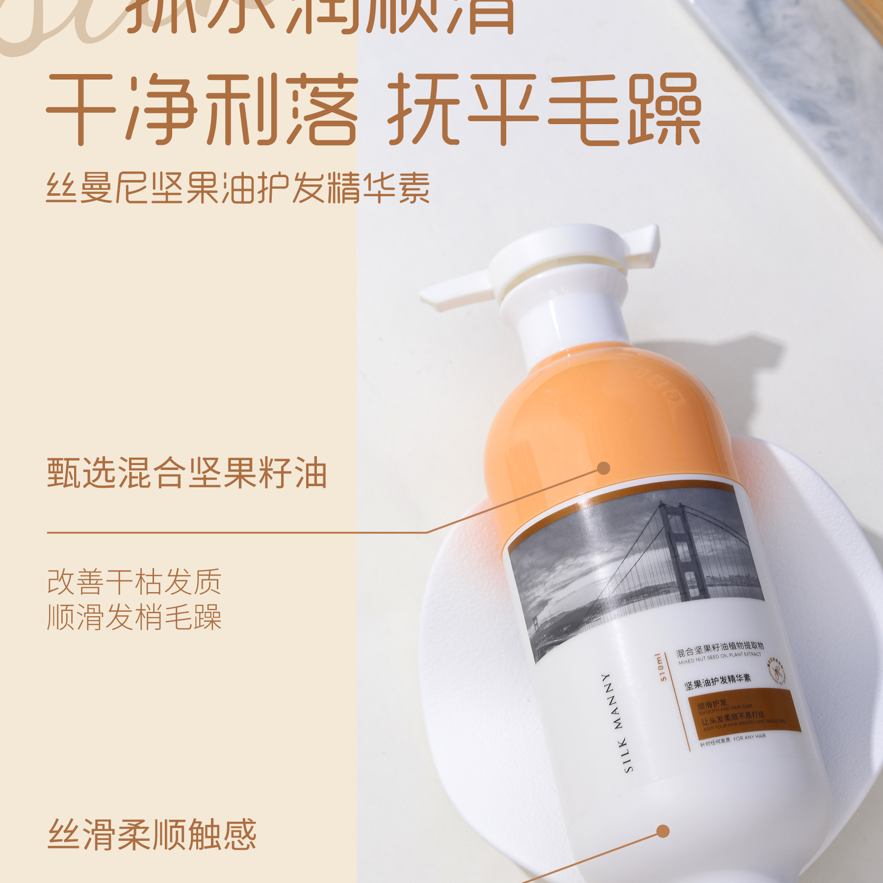 SILK MANNY丝曼尼坚果油护发精华素