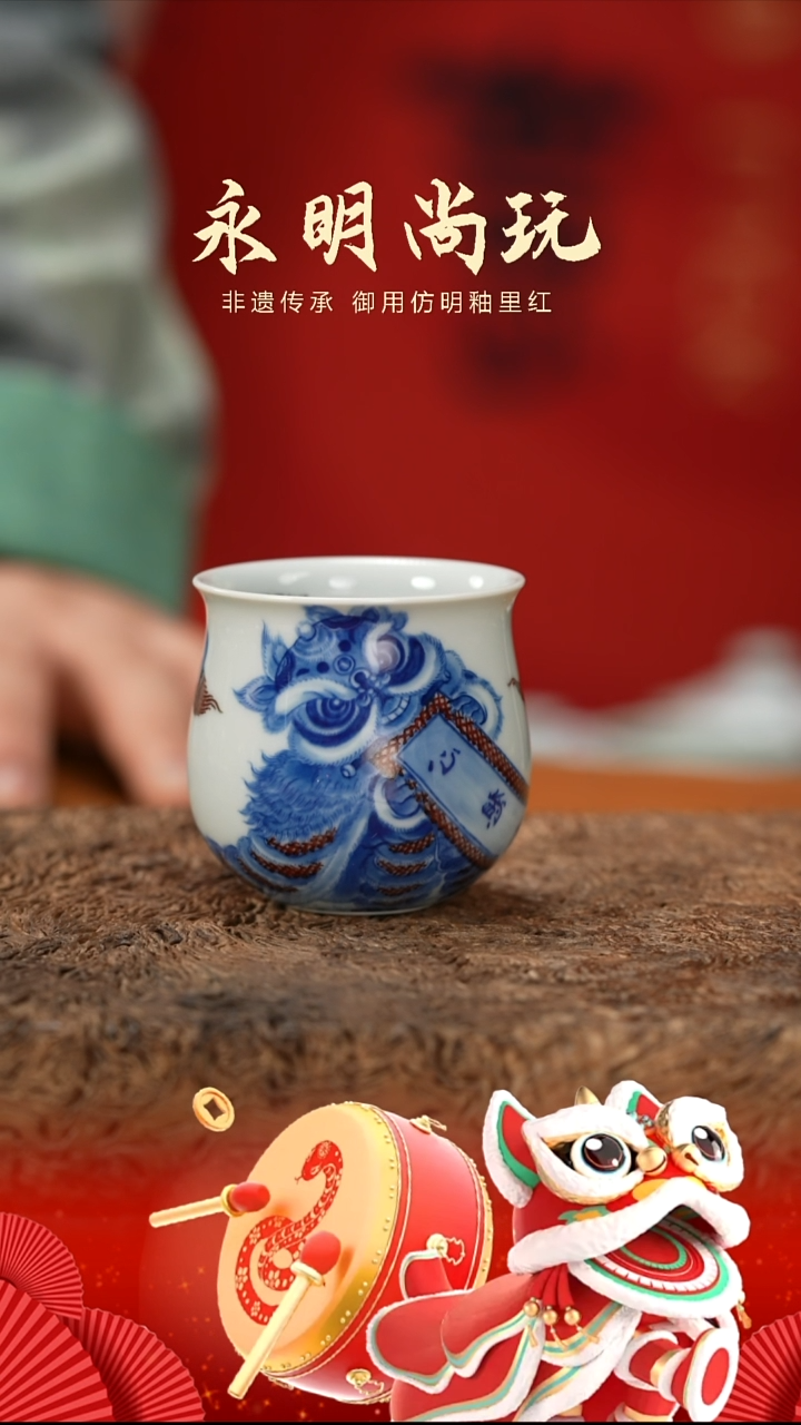 【闪购商品】杯永明尚玩醒狮心想事成单杯