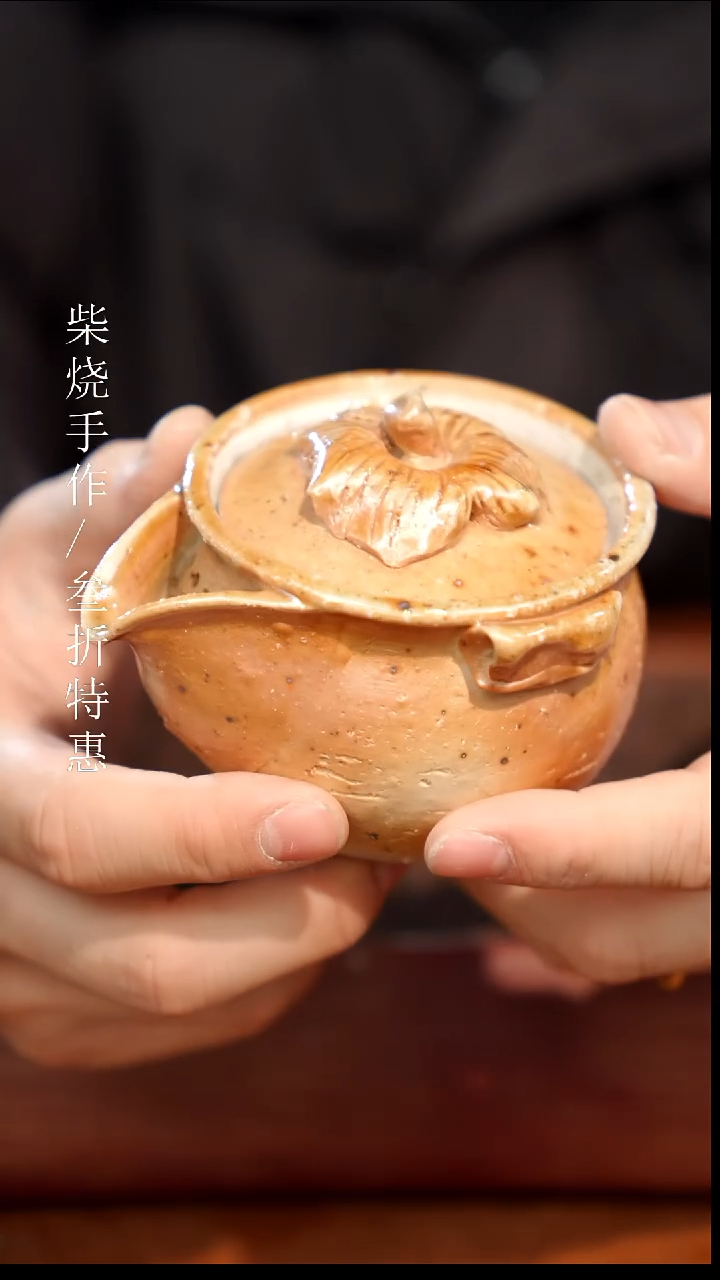 陶瓷奢瓷/瑞寅柴烧茶器（宝瓶）1390