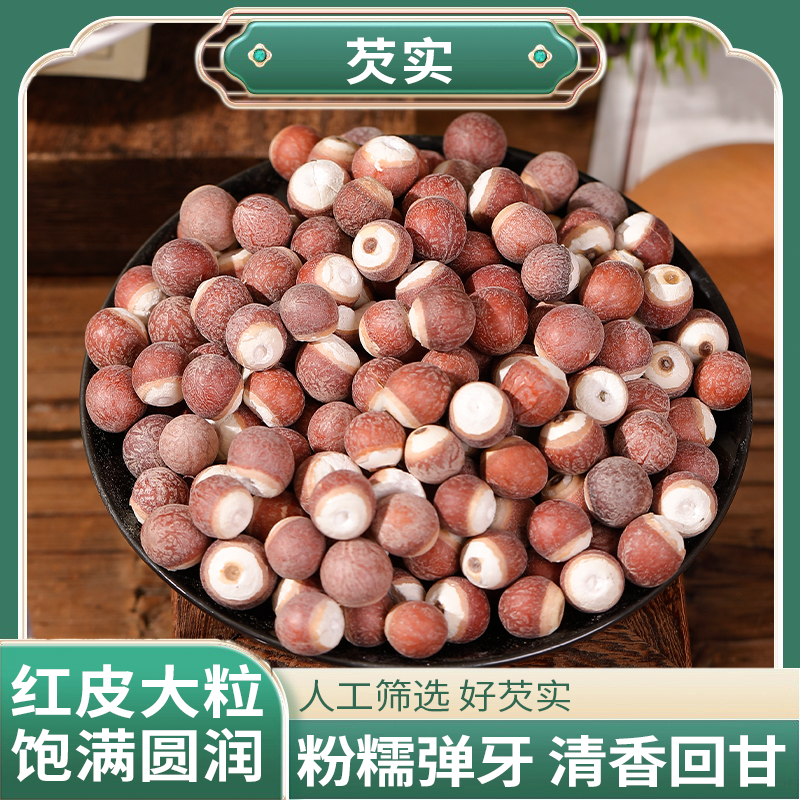 正宗精选好货【芡实】