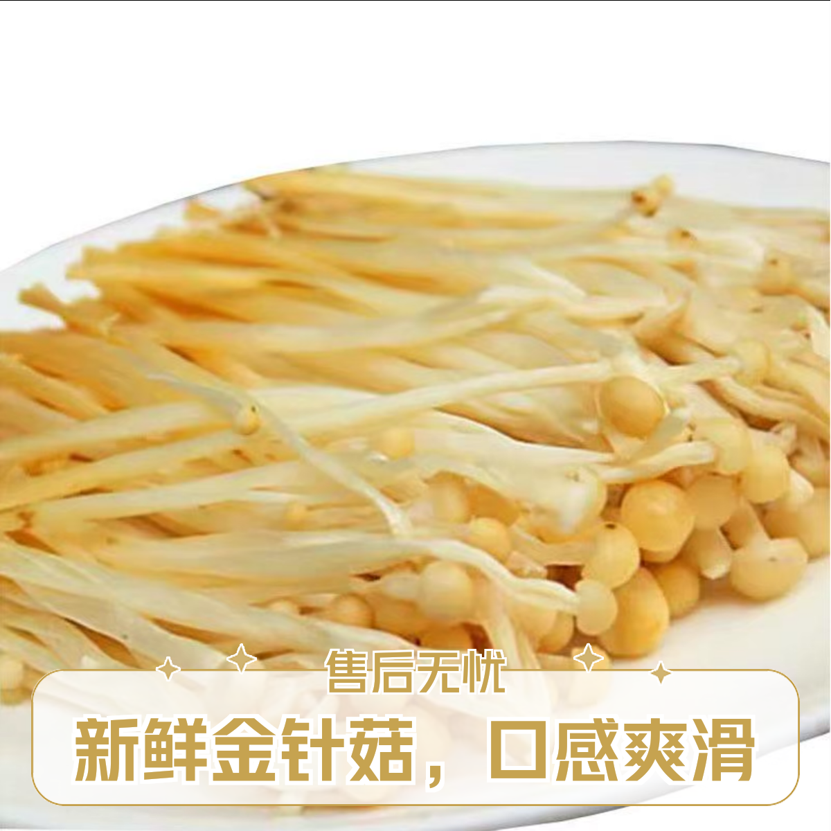 黄金针菇金针菇