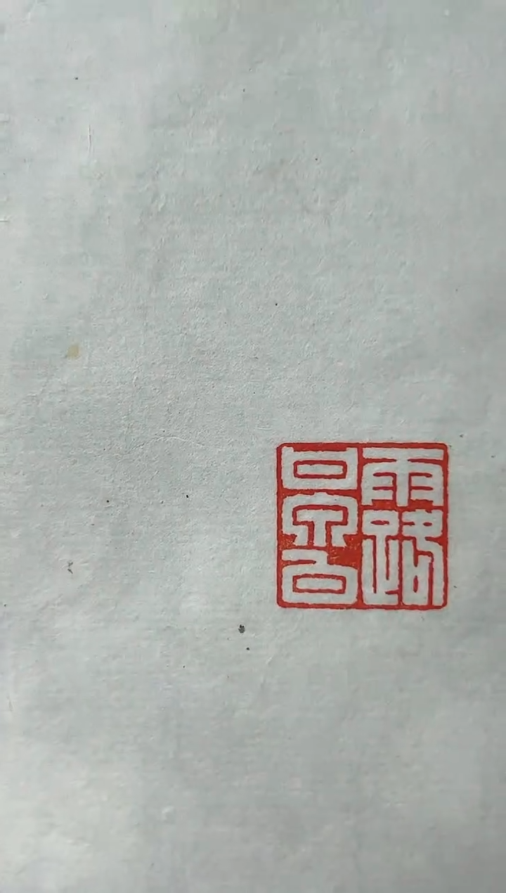 【闪购商品】拓片用纸其他篆刻武保金Y21858露甘泉白
