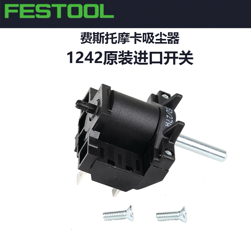 费斯托磨卡吸尘器1242原装进口开关原厂