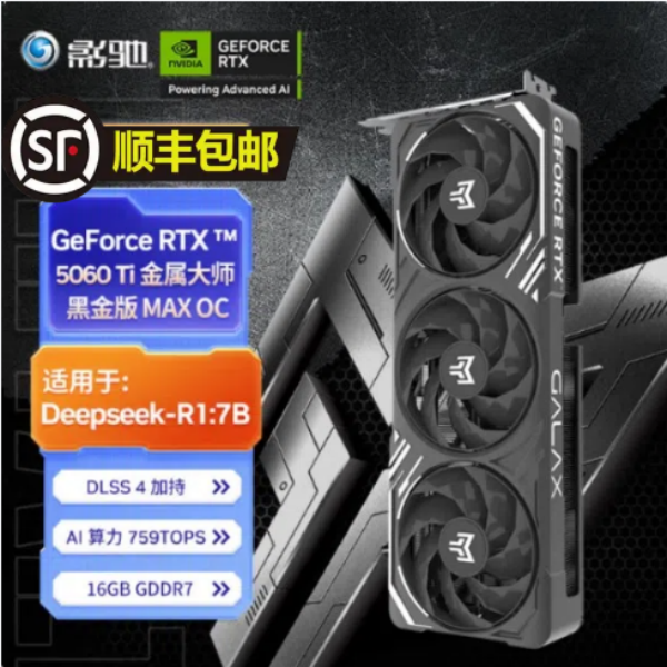 影驰RTX5060Ti显卡金属大师/魔刃黑白金版 MAX OC 16GB 光追游戏