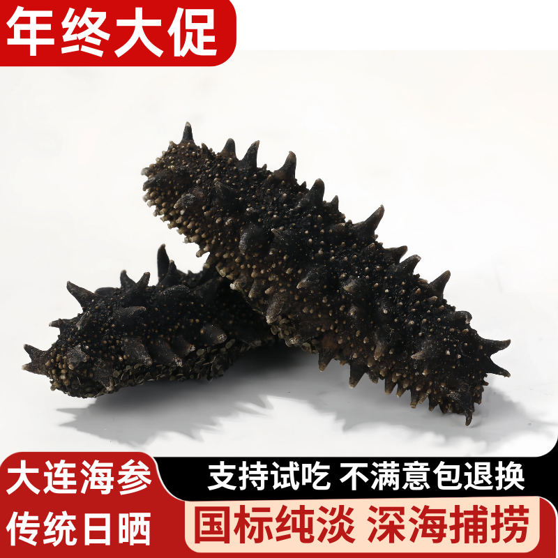 野生淡干海参干货大连辽参国标正品纯干海参礼盒正品特价