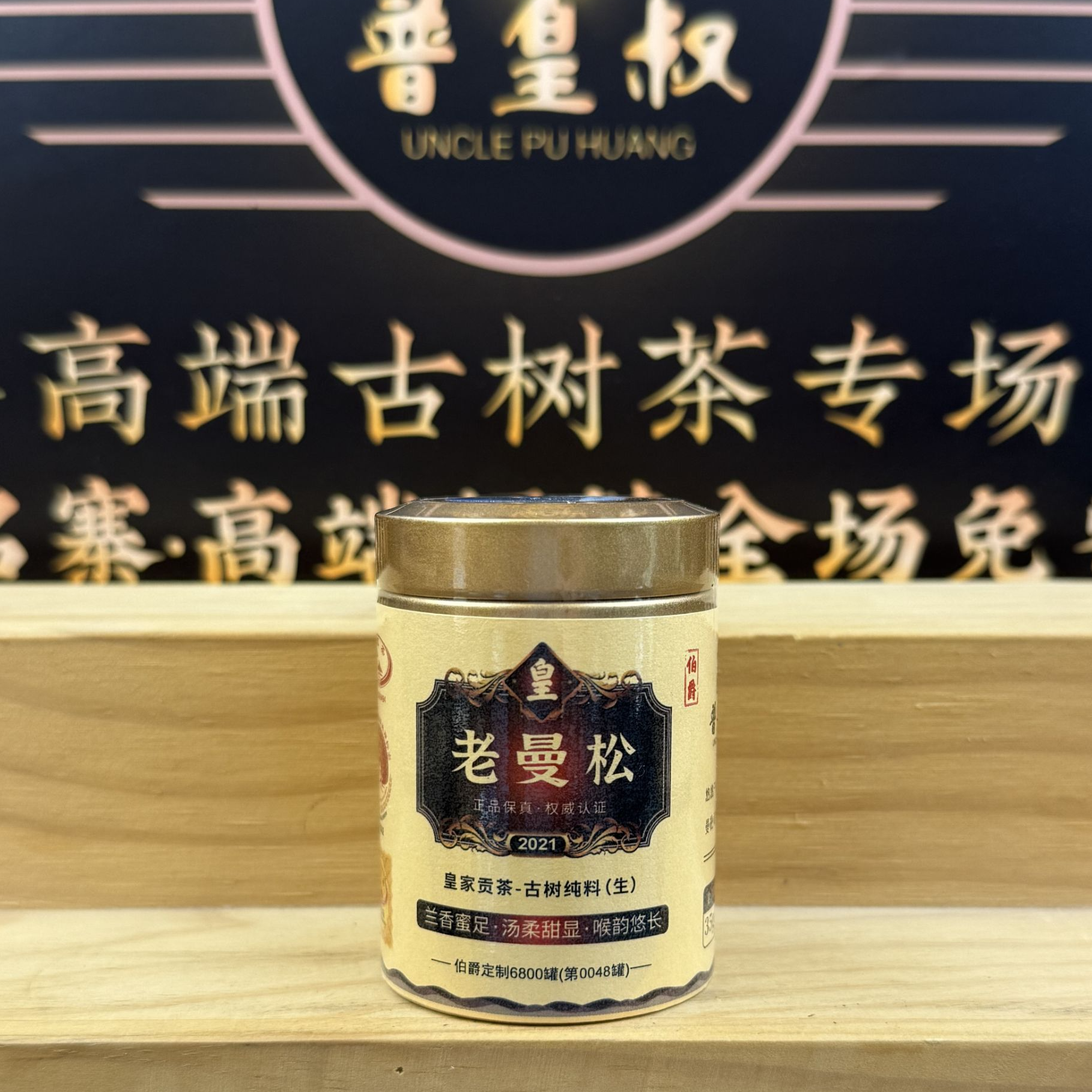 【印级伯爵】2021年老曼松-皇家贡茶-古树纯料-生普35g