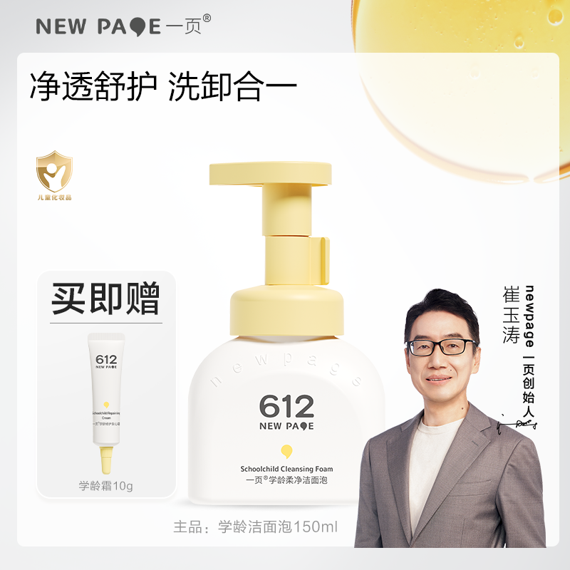 【6岁+洁面单瓶】一页学龄洁面泡儿童洁面净澈清爽舒缓舒润v