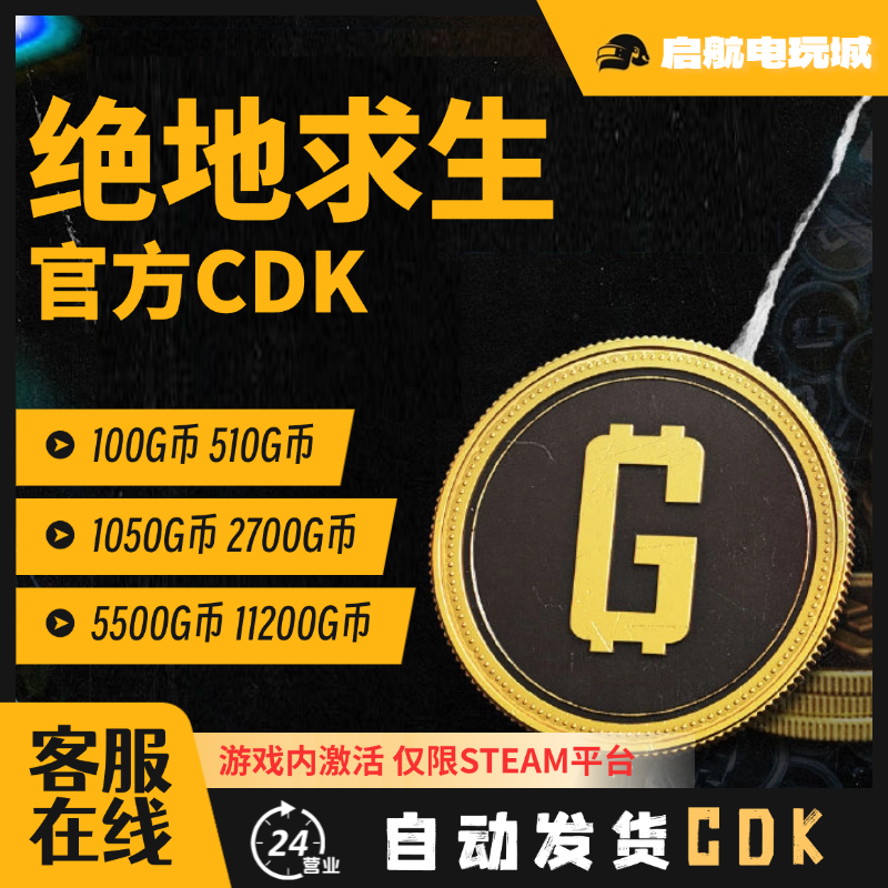 PUBG绝地求生G币金币CDK充值金币吃鸡g币直充官方充值兑换码
