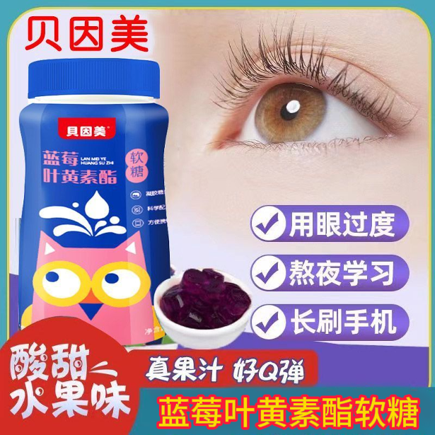 贝因美蓝莓叶黄素酯软糖呵护眼睛儿童青少年成人适用凝胶糖果