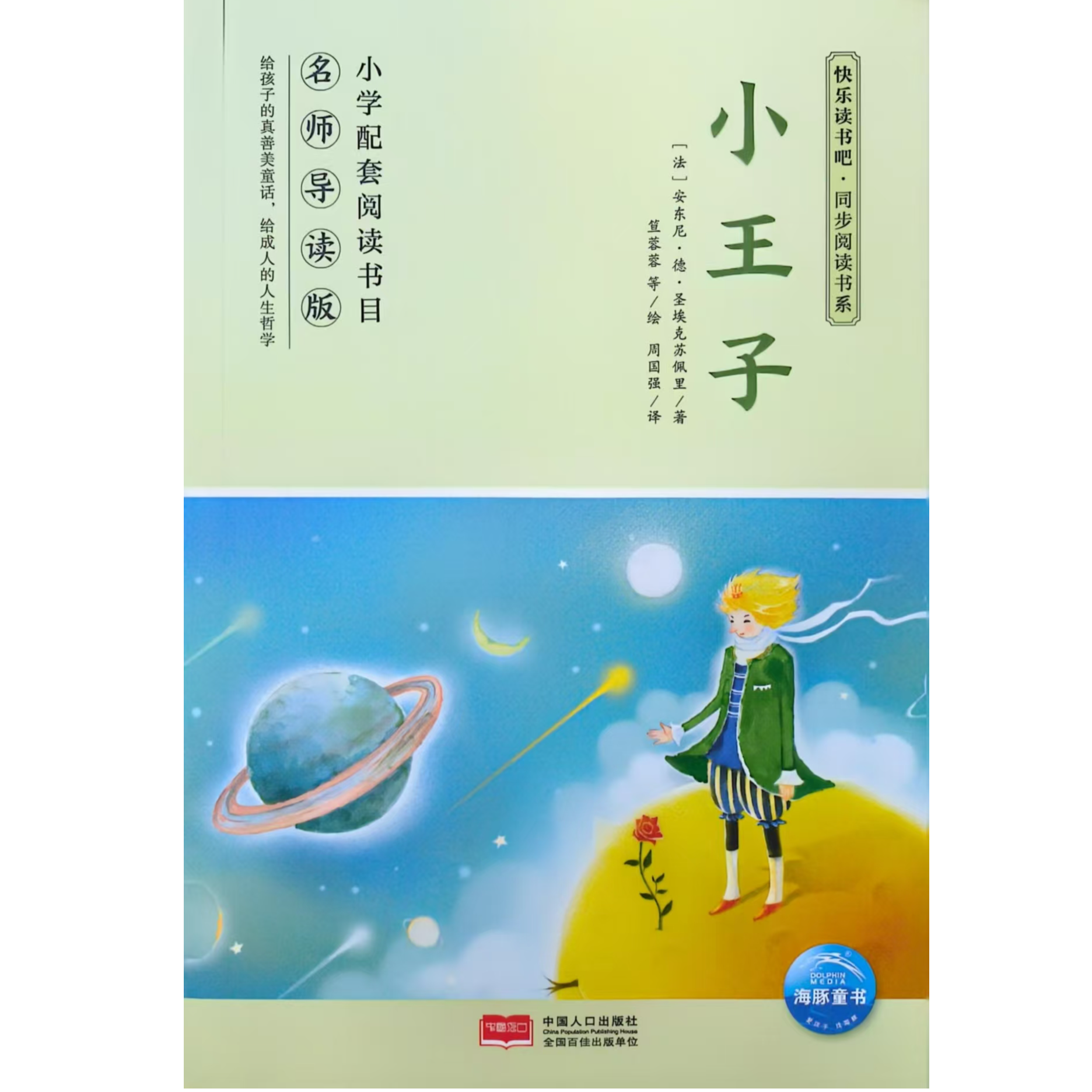 快乐读书吧同步阅读书籍小王子大林和小林小学生必读