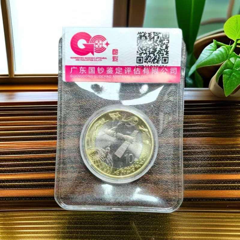 法定货币（航天币）2015年航天纪念币 单枚 封装鉴定 图片仅参考