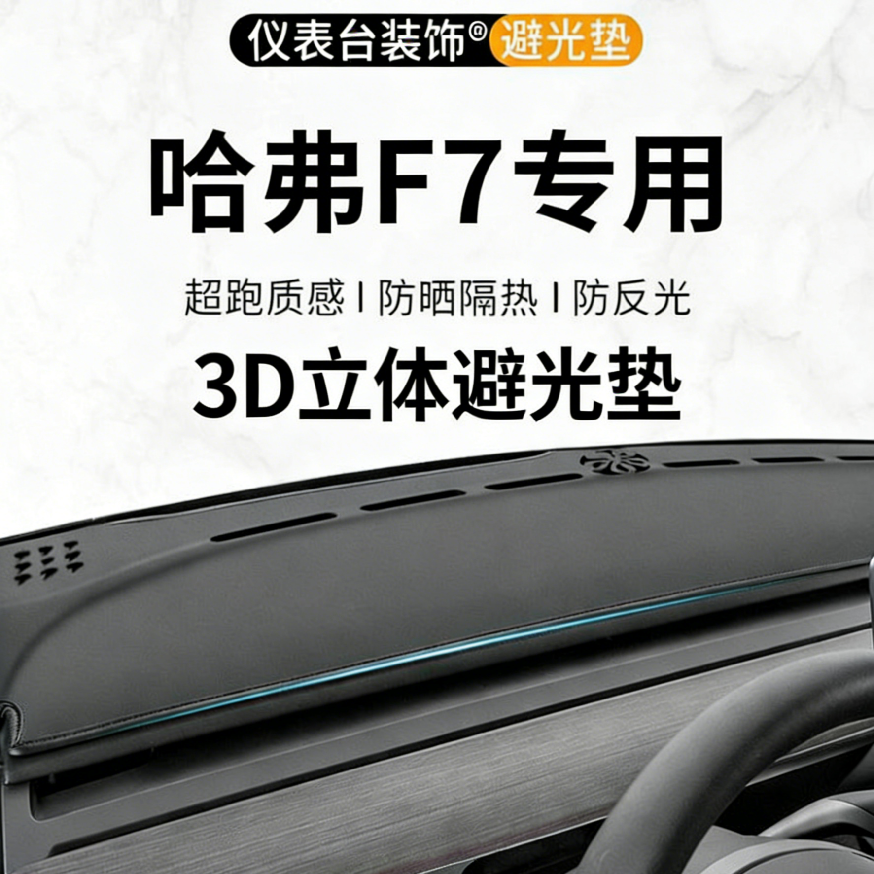 银鞍哈弗F7仪表台避光垫遮阳光专用品汽车配件导航中控台前防晒垫