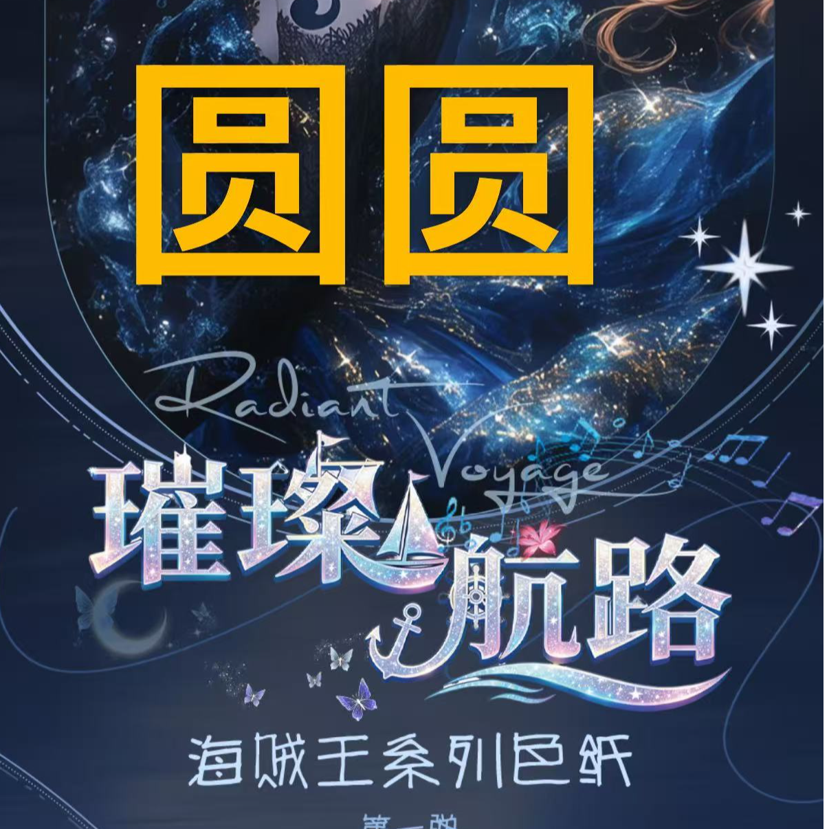 【拾朵文创玩法合集】海贼王收藏色纸盲盒代拆（圆圆）
