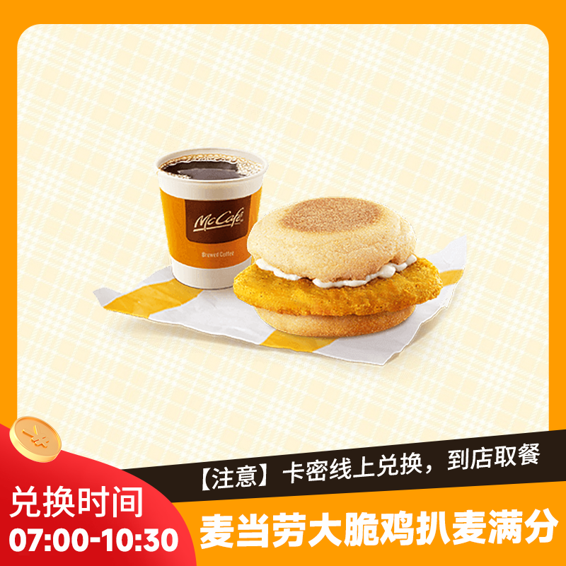 麦/当劳大脆鸡扒麦满分两件套咖啡豆浆任选超值早餐单人套餐团购