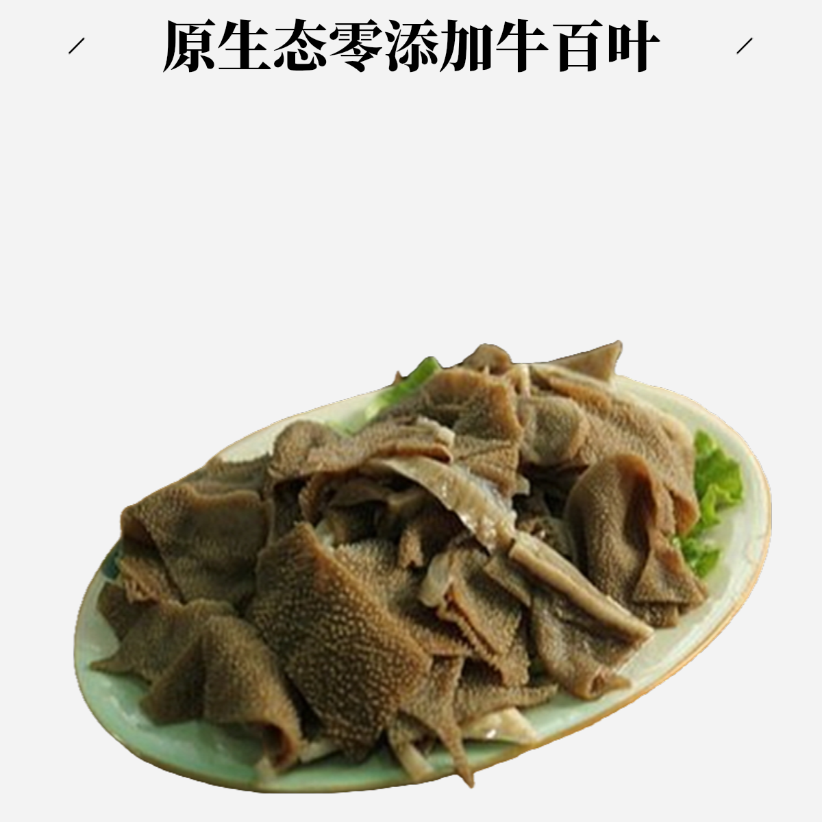 新鲜黄牛百叶 