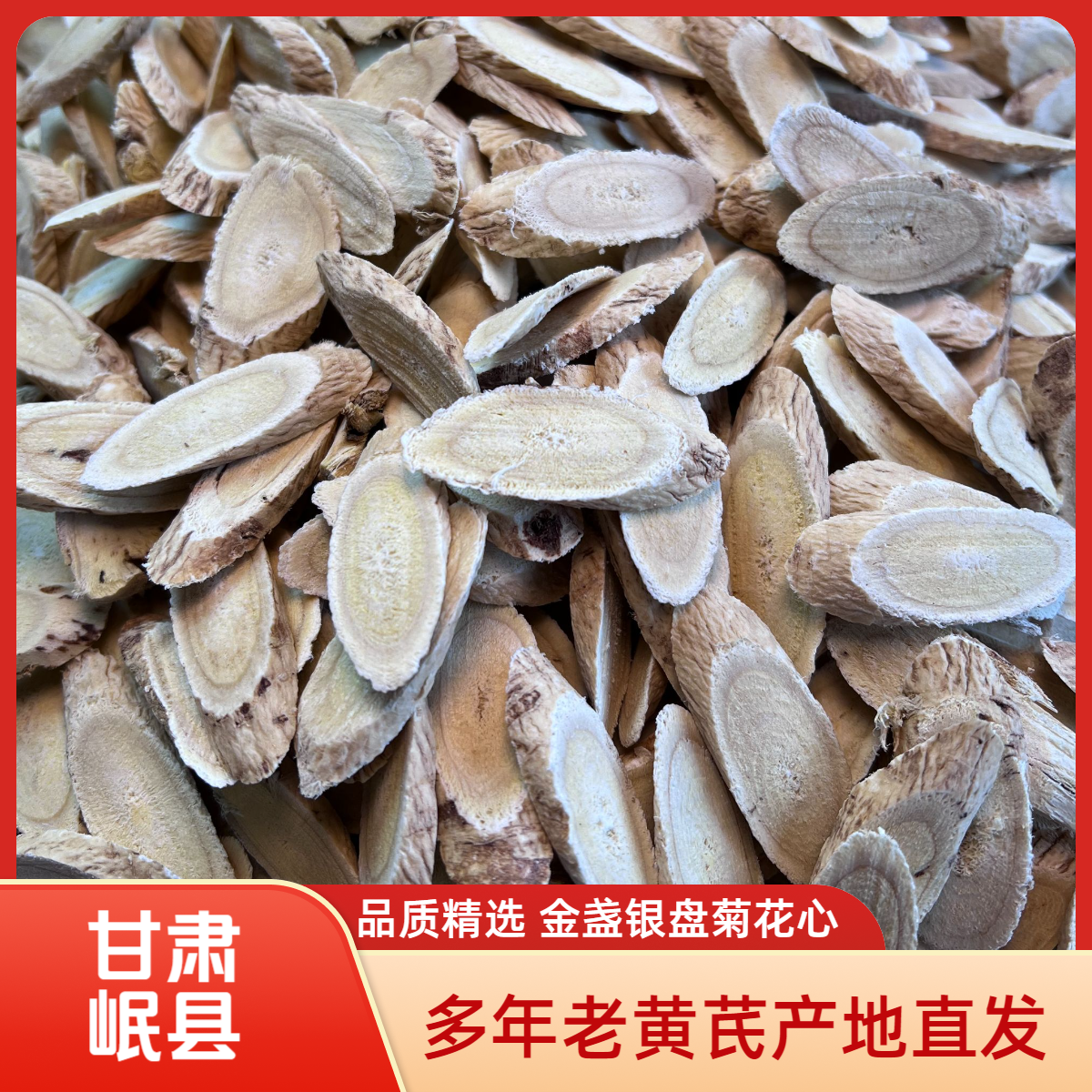 【岷县老黄芪】精选3-5年生主根切片1.5以上大片 产地直发 