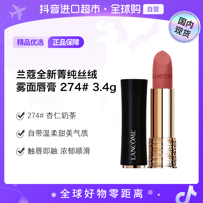 【国内现货】兰蔻 正品 全新菁纯丝绒雾面唇膏 274#3.4g浓郁顺滑【h】