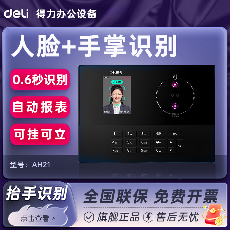 得力考勤机员工打卡机AH21考勤机掌纹掌静脉指纹人脸混合识别考勤
