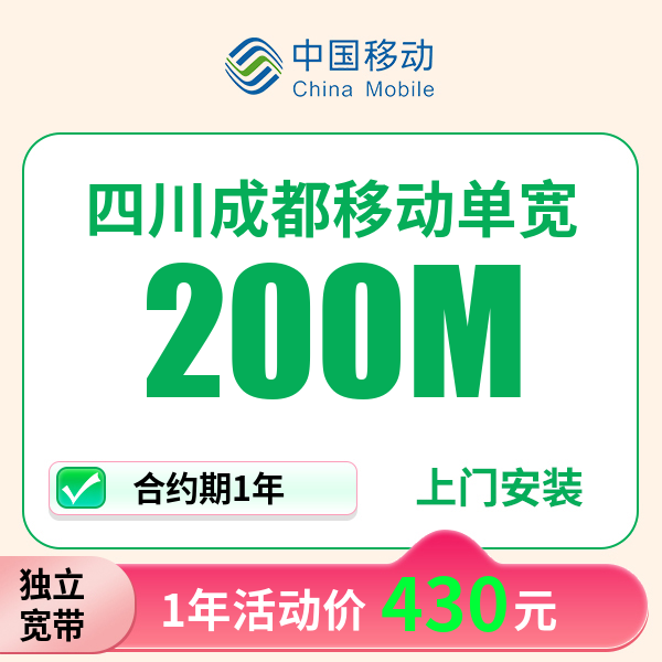 ▶预约单◀四川成都移动宽带办理划算套餐线上预约上门安装单宽带
