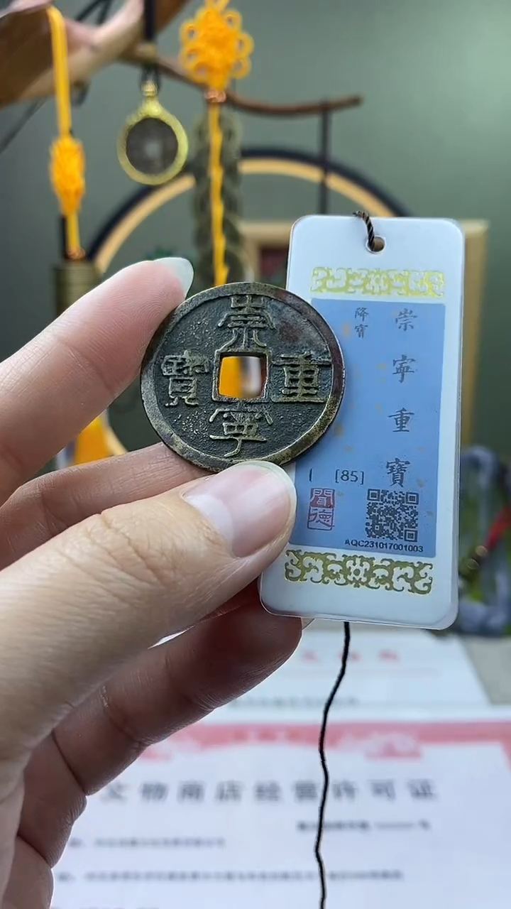 【闪购商品】铜崇宁重宝降宝 保老保真