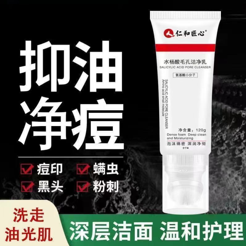 仁和匠心水杨酸洁面乳