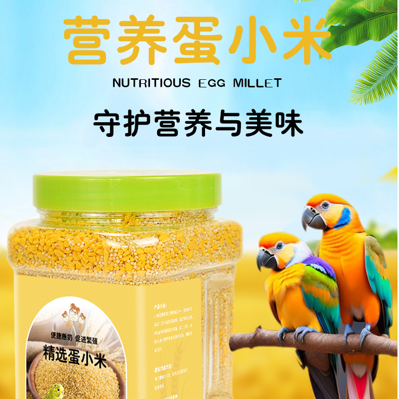 蛋小米，鸟类通用