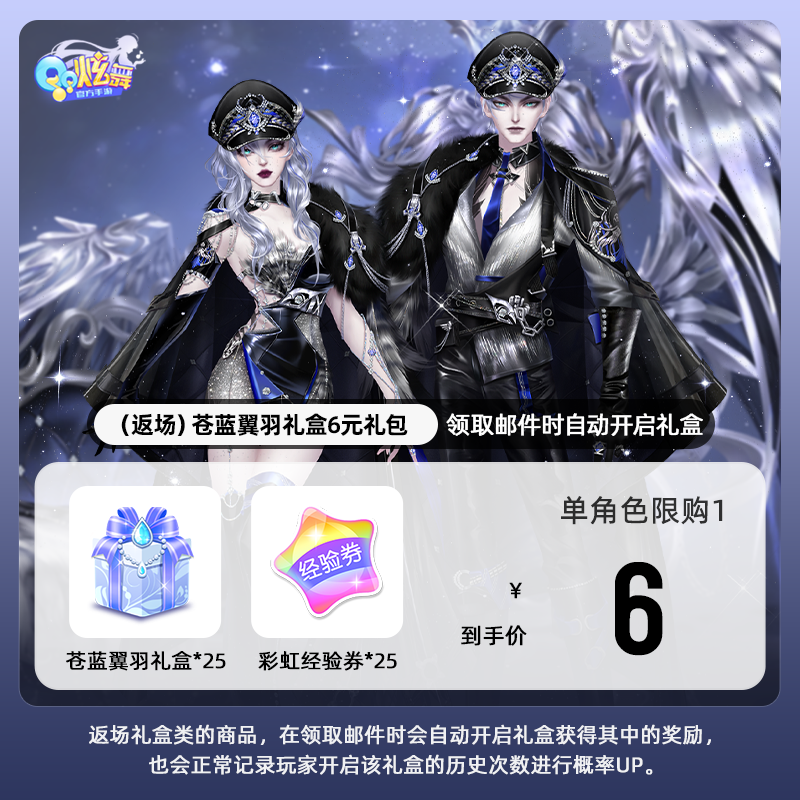 【QQ炫舞手游】（返场）苍蓝翼羽礼盒6元礼包 游戏道具 自动充值