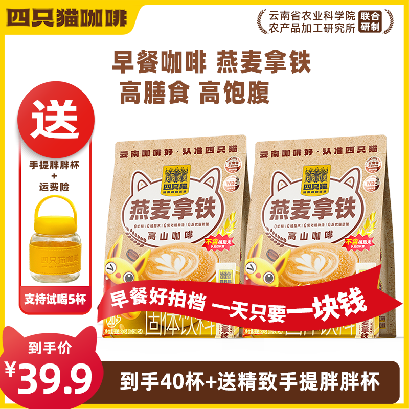 【买一送一+杯】四只猫咖啡 燕麦拿铁咖啡 速溶早餐膳食严选商品图