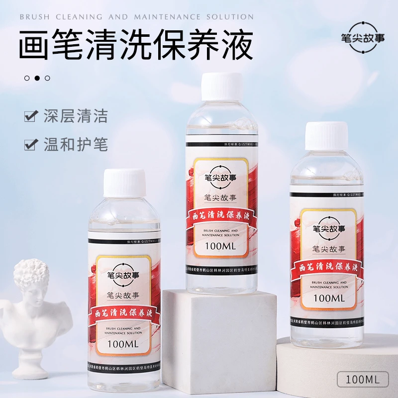 【画笔清洗保养液】洗笔液数字油画DIY画笔清洗保养液套装防串色