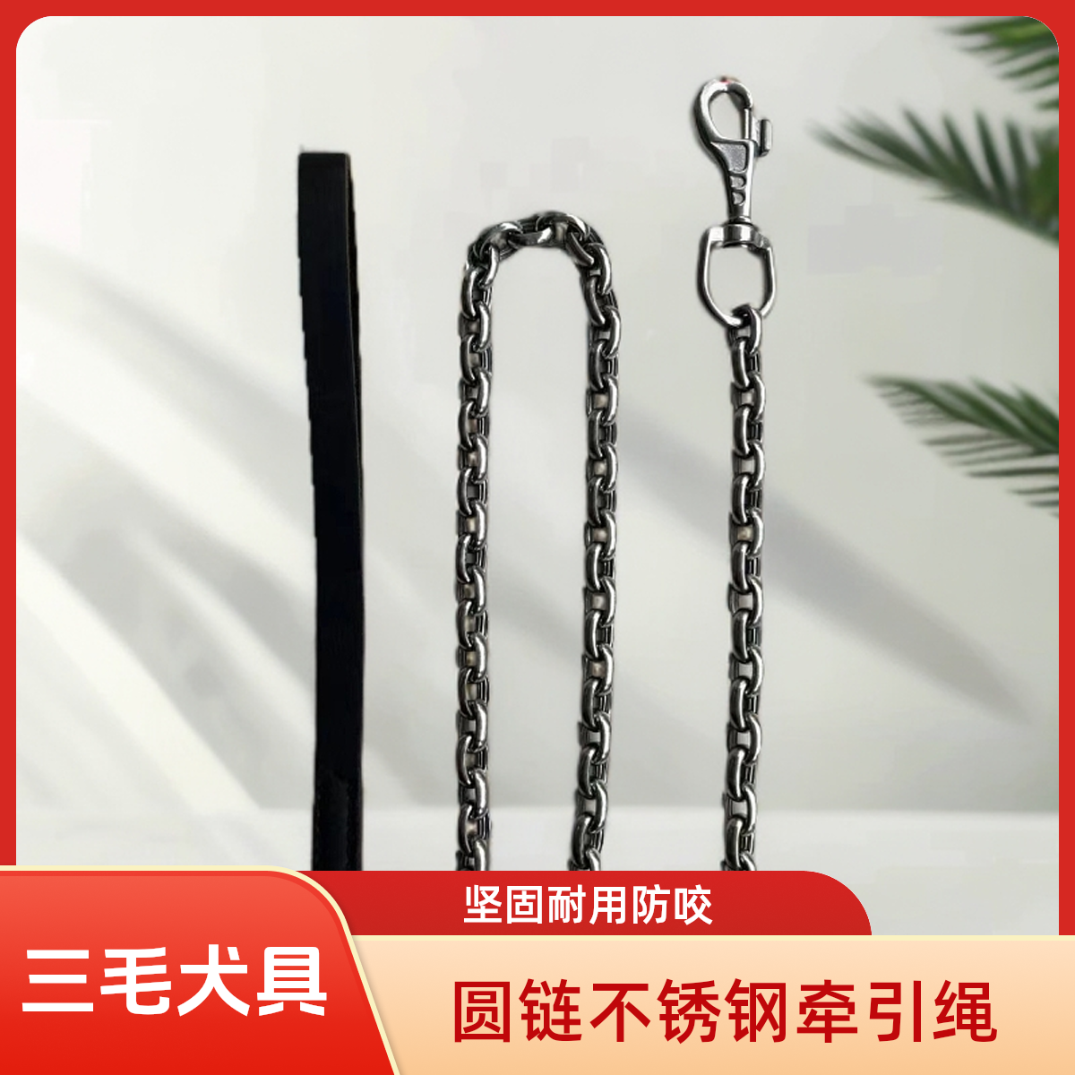 狗狗牵引绳不锈钢圆链牵引绳中大型犬防咬抗拉不锈钢牛皮牵引绳