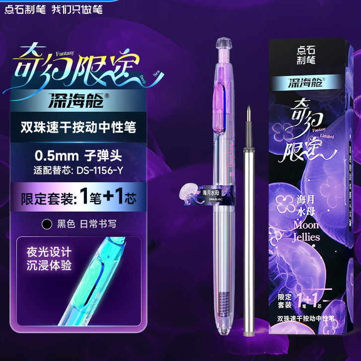 点石深海舱奇幻限定双珠速干按动中性笔 2145