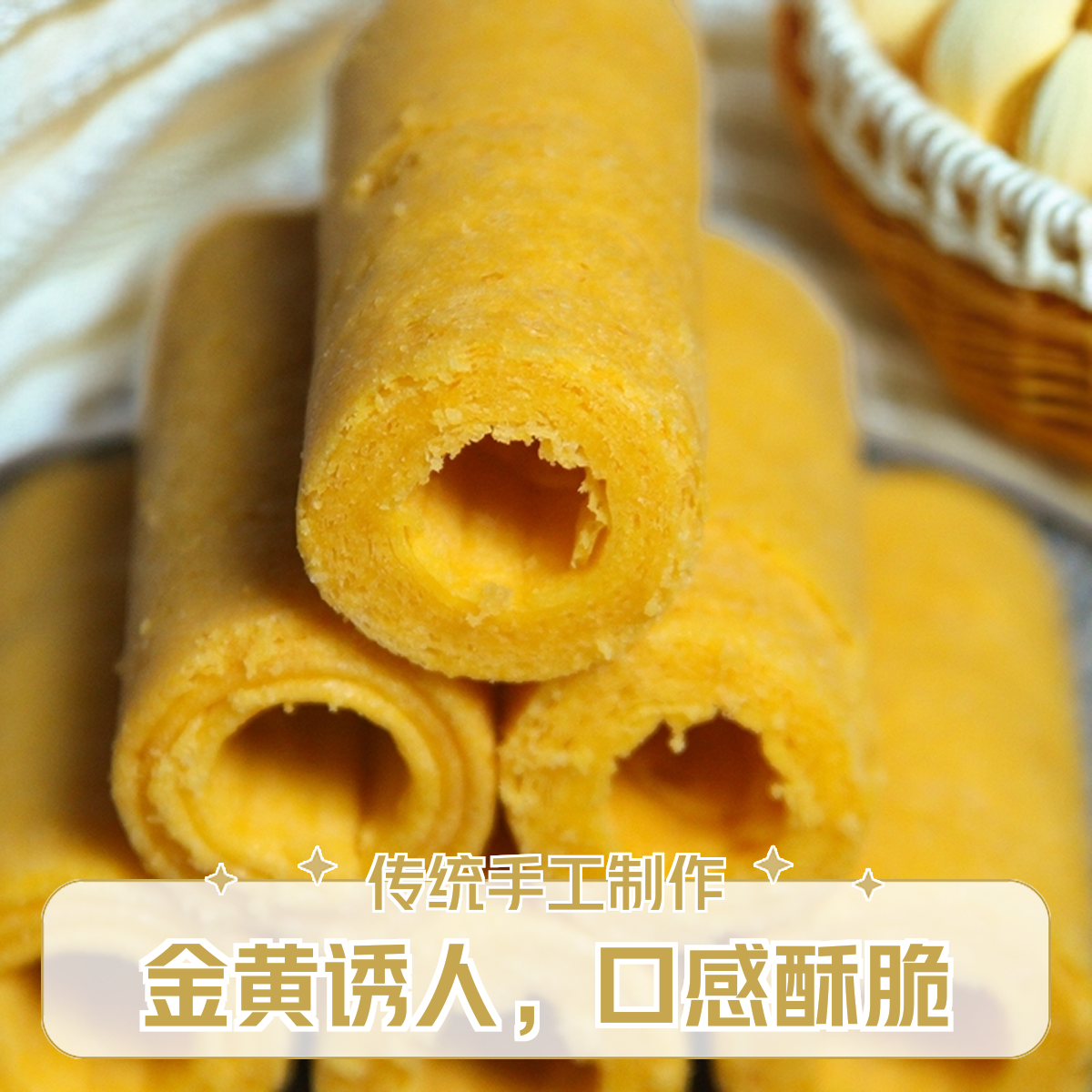 【黄金诱人口感酥脆】手工制作鸡蛋卷蛋卷酥解馋传统糕点鸡蛋卷180g