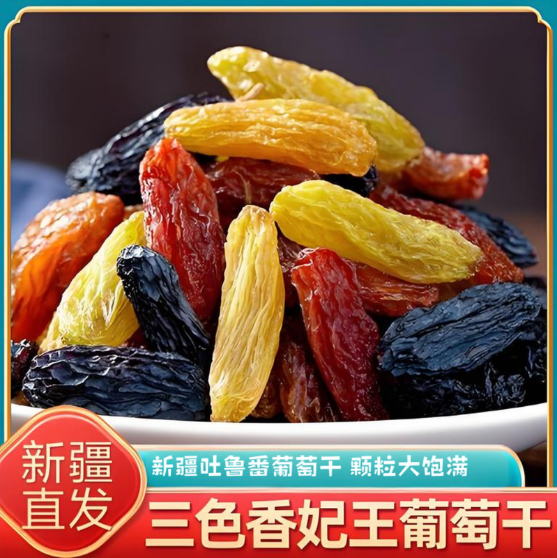 【吐鲁番葡萄干】三色香妃大颗粒葡萄干