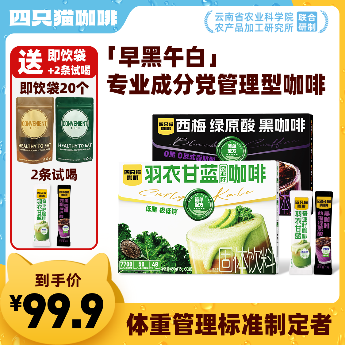 【新品上新82杯早黑午白】四只猫咖啡西梅绿原酸黑咖羽衣甘蓝奇亚籽商品图