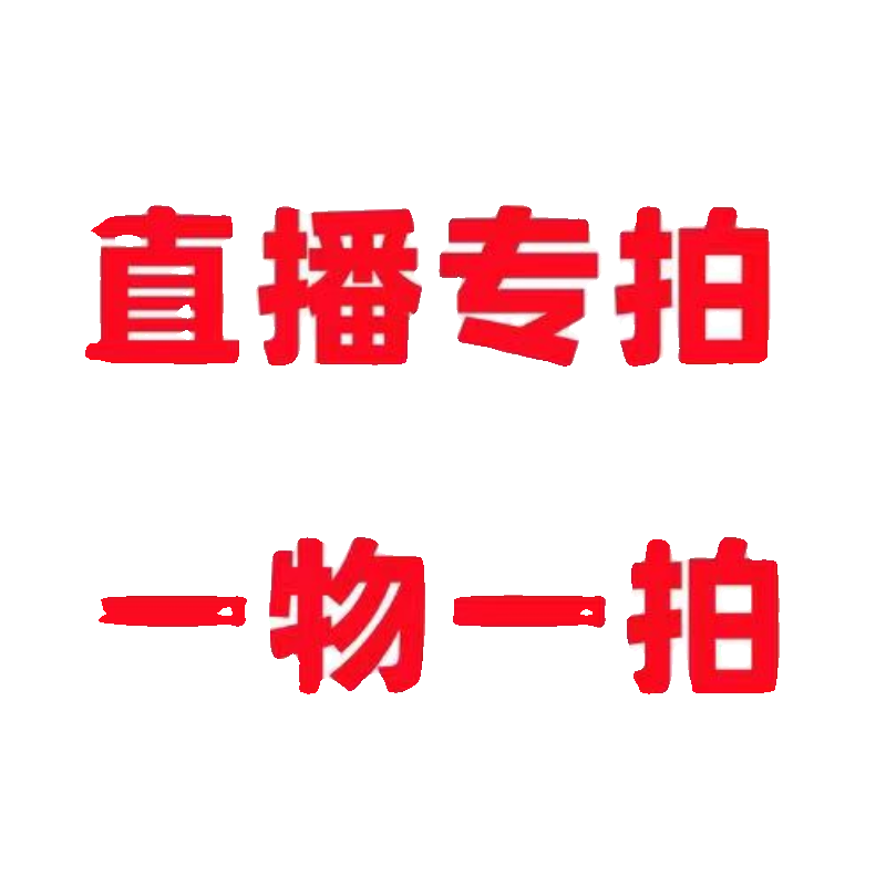 一物一拍，私拍无货，偏远不包邮