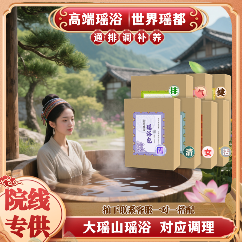 舒筋瑶浴综合调理组合搭大瑶山天然草本药包泡澡包熏蒸/可泡脚