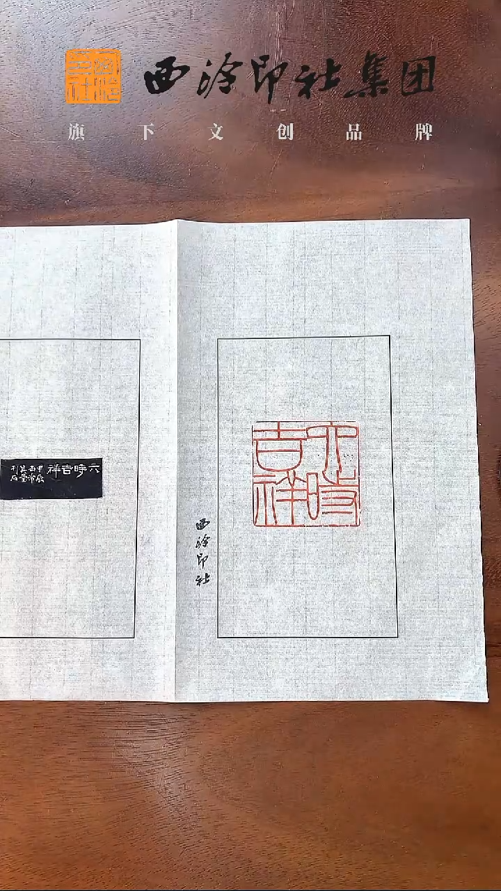 《六时吉祥》吴莹 印拓