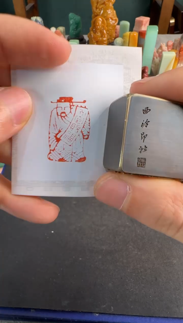 【闪购商品】青田石印石铜印天官赐福