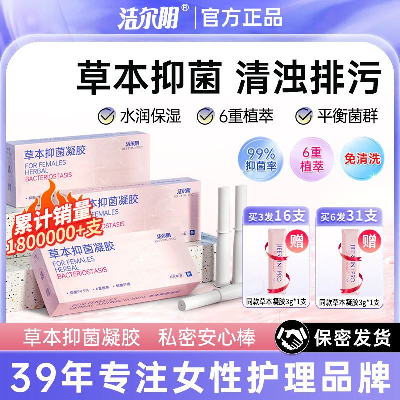 【抑菌安心棒】洁尔阴草本抑菌凝胶私密洗护祛味止痒滋养清爽便携式