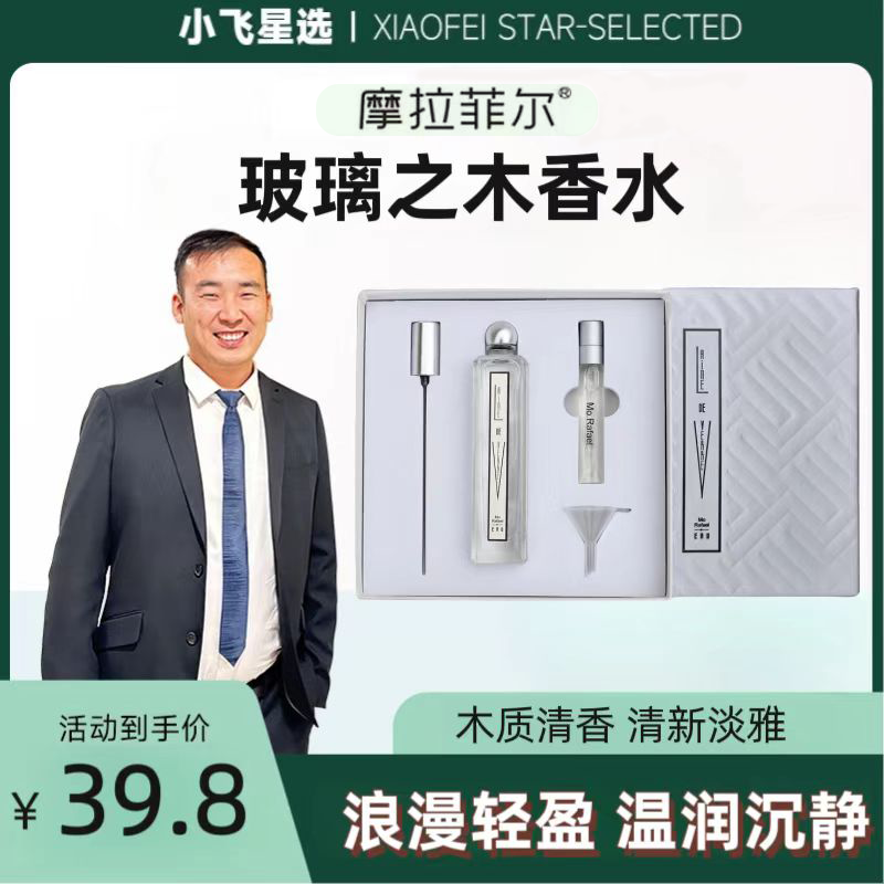 【星光村小飞1】摩拉菲尔玻璃之木持久香清新淡雅礼盒套装香水50ml