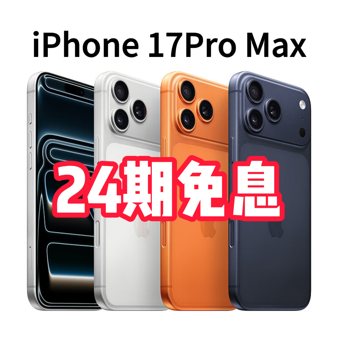 未拆封 Apple/苹果 iPhone 17 Pro Max【24期免息】国行正品手机