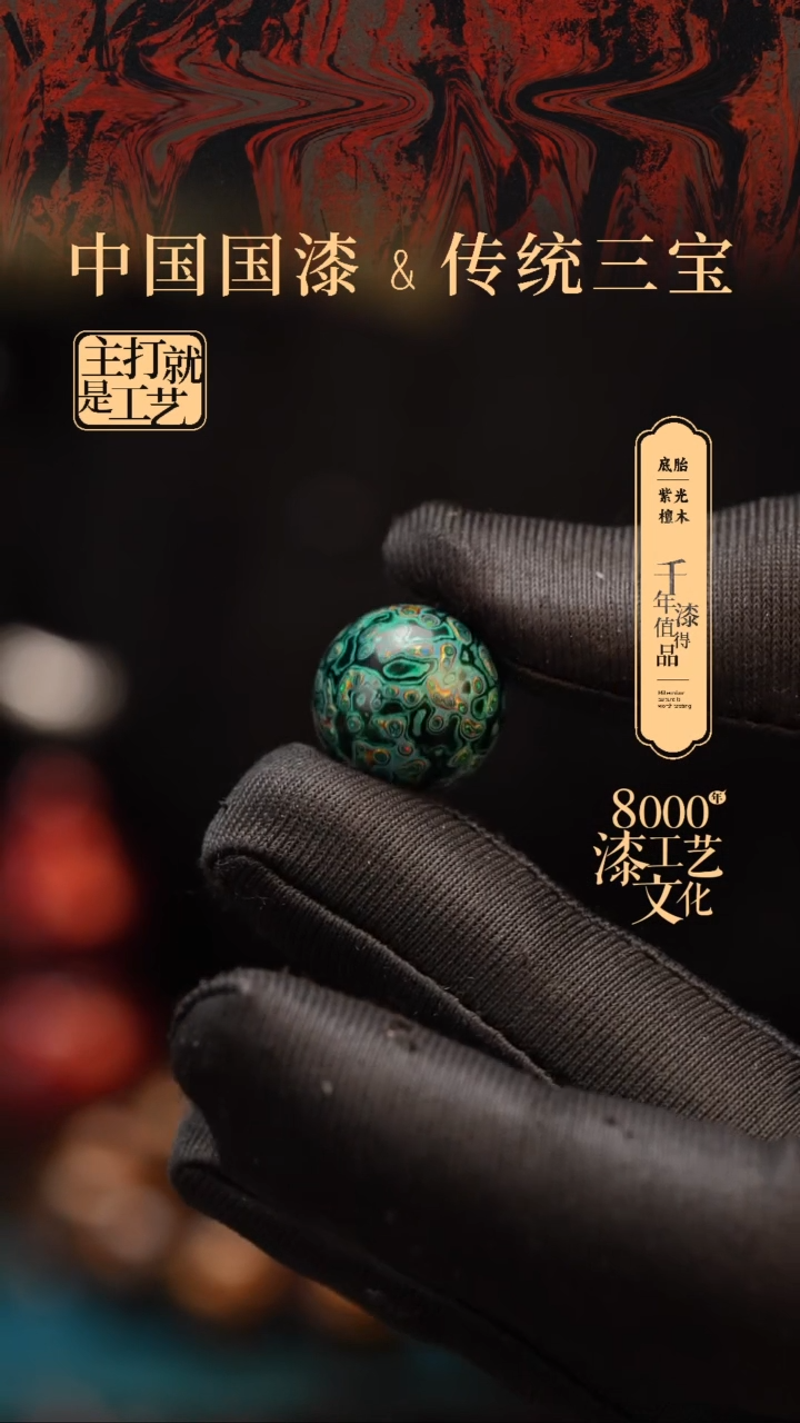 【闪购商品】闽越漆艺非遗漆珠15mm
