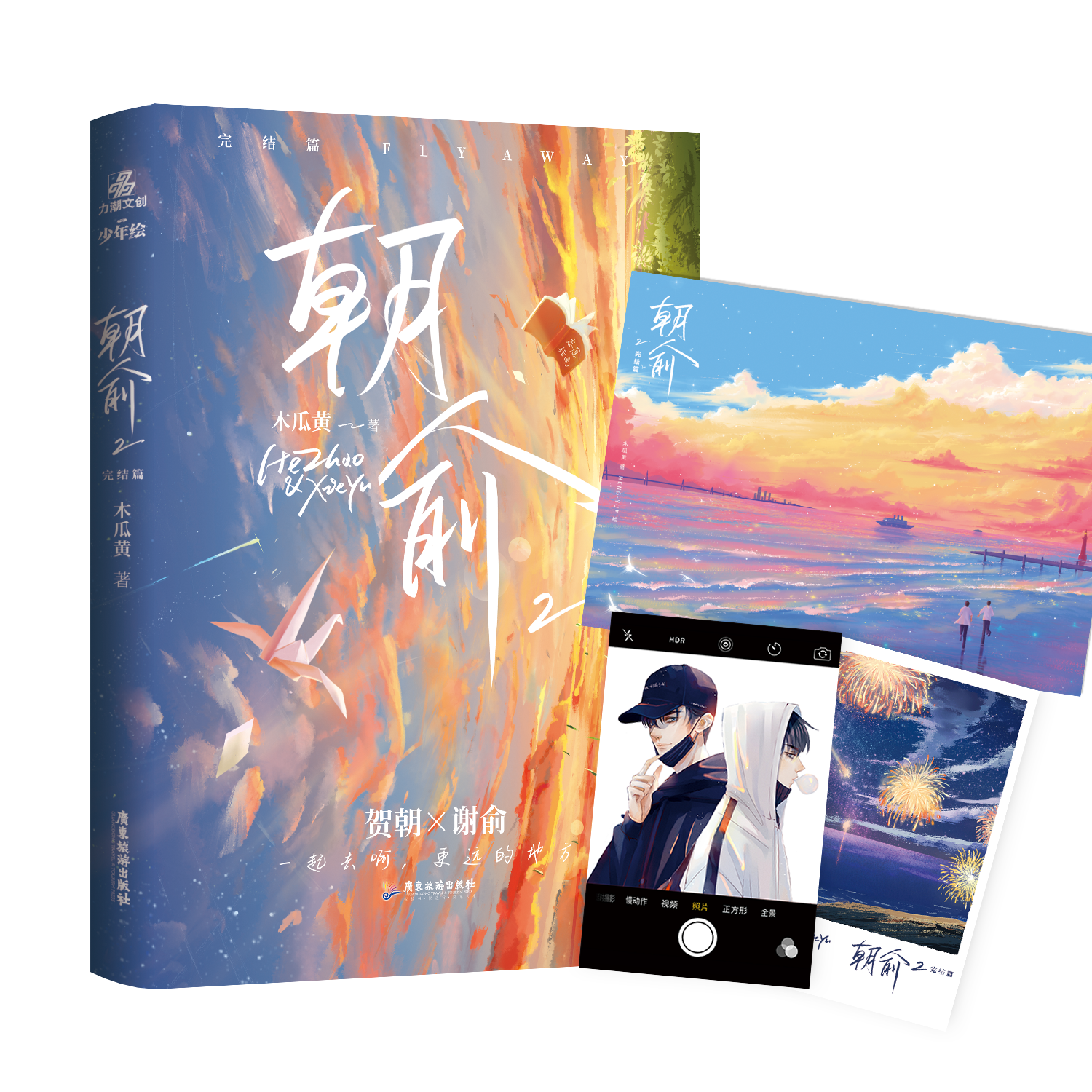 【文墨】朝俞2 正版图书