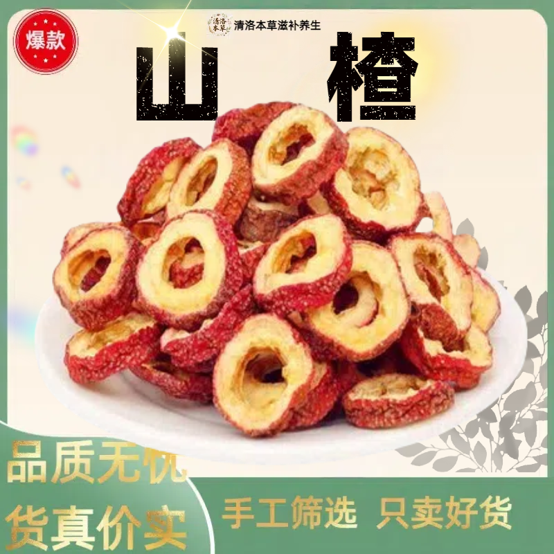新货无核山楂干山楂圈可泡茶煮水食用清爽解腻可搭配陈皮茯苓黄芪