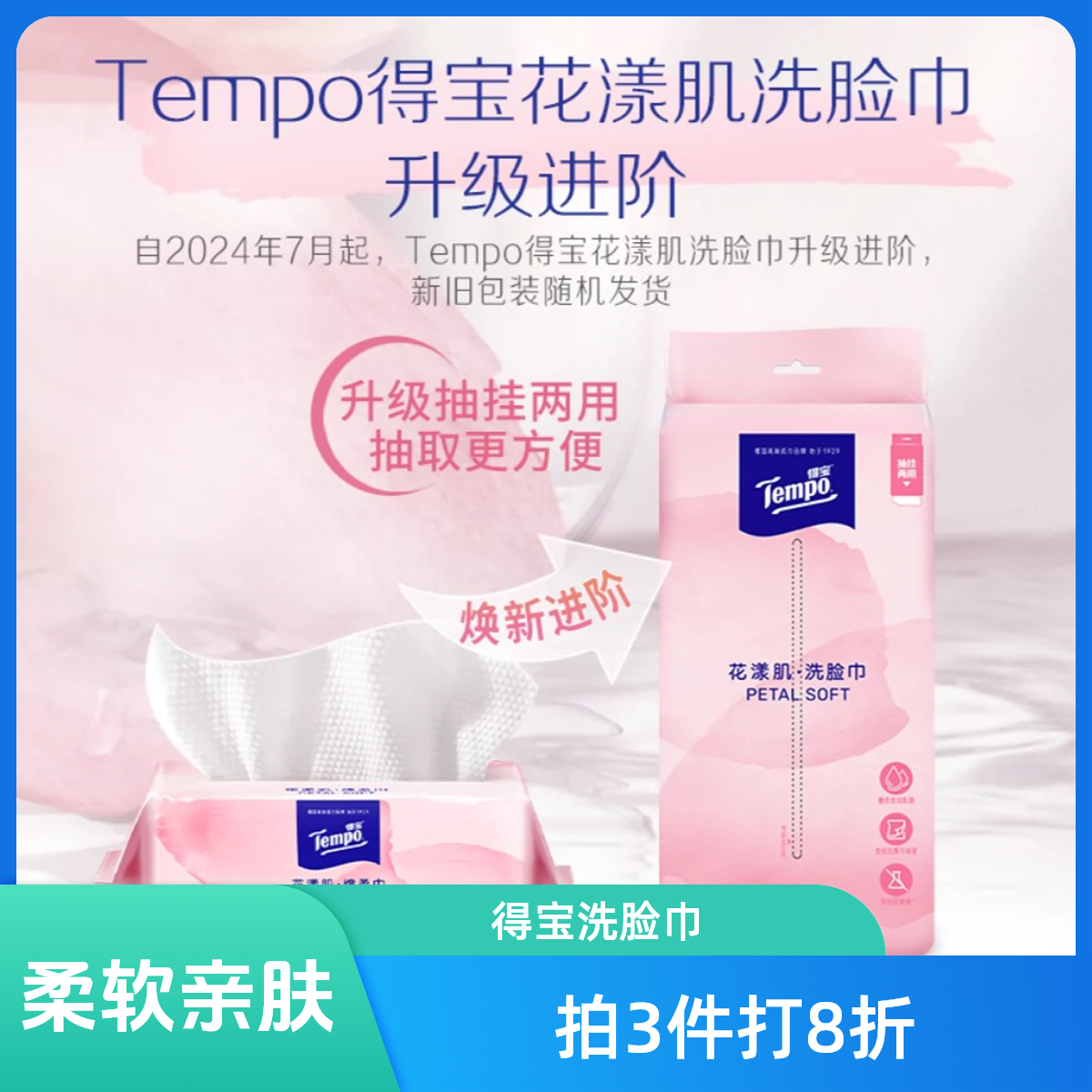 Tempo/得宝花漾肌乳霜成分加厚棉柔亲肤挂抽两用洗脸巾70抽1包