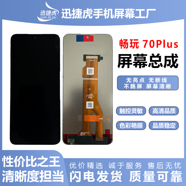 适用于HW 畅玩70Plus/手机屏幕总成/原配/迅捷虎手机屏幕