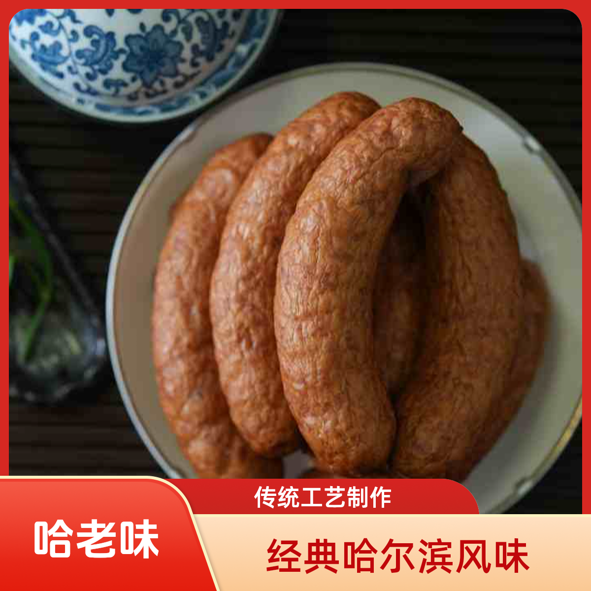 哈老味《儿童肠》正宗哈尔滨红肠瘦肉蒜香两袋8根1000克开袋即食